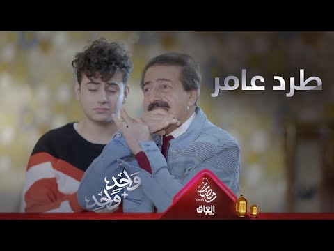 سامر يفاجئ الجميع ويطرد عامر من البيت