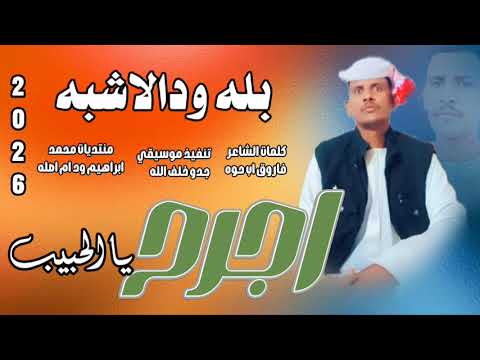 جديد 2026 النجم اللامع بله ود الاشبه اجرح يا الحبيب