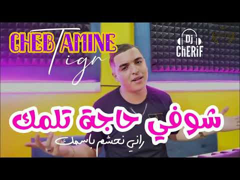 Amine Tigr 2023 شوفي حاجة تلمك