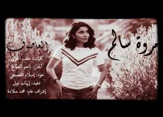 العاصوف عود مروة سالم Cover