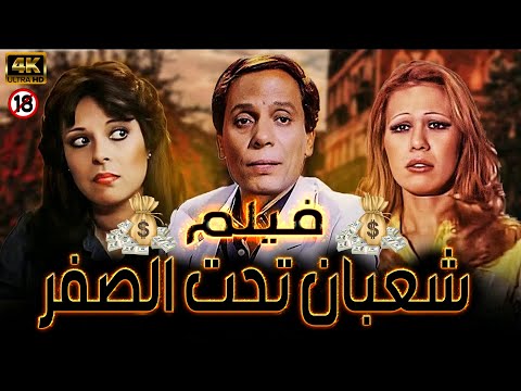 فيلم شعبان تحت الصفر بطولة الزعيم عادل امام جوده عالية HD