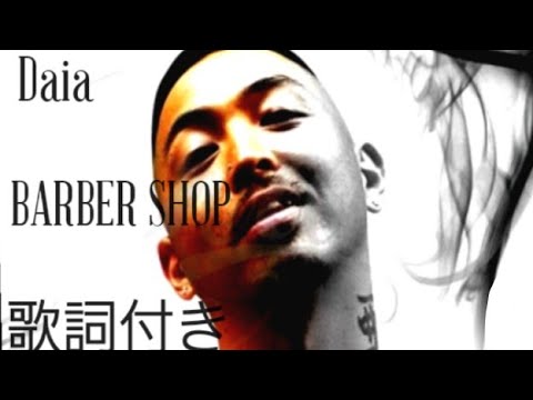 歌詞付き BARBER SHOP Daia