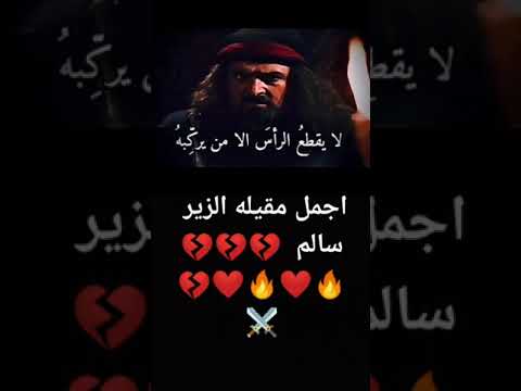 اجمل مقوله الزير سالم