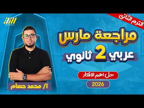 مراجعه فبراير عربي تانيه ثانوي حل اسئله عربي تانيه ثانوي الترم التاني مستر محمد حسام مراجعه فبراير عربي تانيه ثانوي حل اسئله عربي تانيه ثانوي الترم التاني مستر محمد حسام