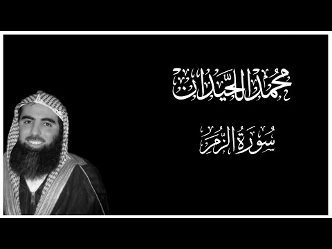 سورة الزمر كاملة بصوت محمد اللحيدان كروما قران كريم شاشة سوداء