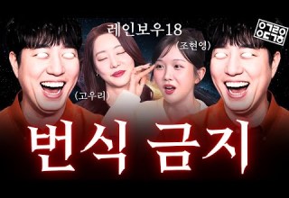 레인보우18이 인류 생존 목적인 번식을 금지한 이유 궤과속 레인보우 초대석