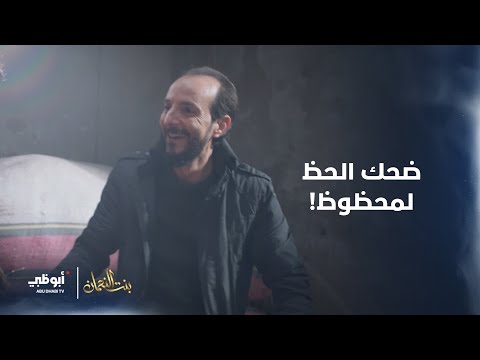 إجت البنت ورزقها معها يوم السعد لمحظوظ بنت النعمان الحلقة 30 والأخيرة