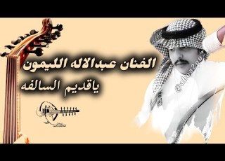  ياقديم السالفه عبدالاله الليمون بدر الليمون Aboa2oo2