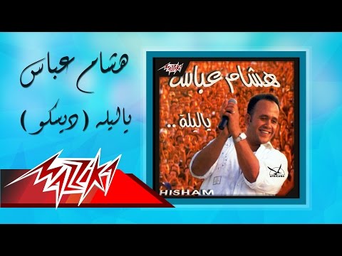 Ya Leila Disco Hesham Abbas ياليلة ديسكو هشام عباس