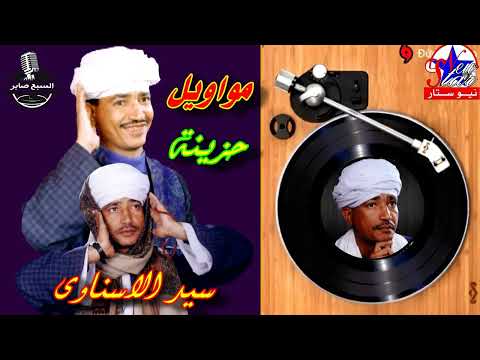 سيد الاسناوى سافر حبيبي و سبلي الغلب ده كله