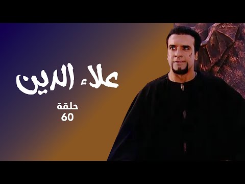 مسلسل علاء الدين حلقة 60 كاملة علاء الدين ينقذ دلبارا و الجني مسلسل علاء الدين حلقة 60 كاملة علاء الدين ينقذ دلبارا و الجني