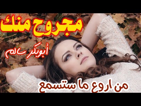 مجروح منك ابوبكر سالم مع الكلمات المزلزلة في صندوق الوصف مغناكم 1080p مجروح منك ابوبكر سالم مع الكلمات المزلزلة في صندوق الوصف مغناكم 1080p