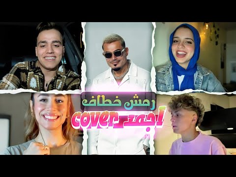 رمش خطاف بأصوات مختلفة اقوة COVER لأغنية عمرو دياب الترند The Voice