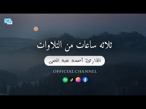 ثلاث ٣ ساعات كامله من تلاوات القران الكريم بصوت القارئ أحمد عبد الحى 2024