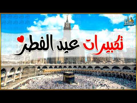 تكبيرات عيد الفطر المبارك 2026 بصوت جميل لنجعلها تملأ الدنيا الله أكبر الله أكبر ولله الحمد
