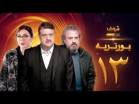 مسلسل بورتريه الحلقة 13 فادي صبيح أكثم حمادة مديحة كنيفاتي