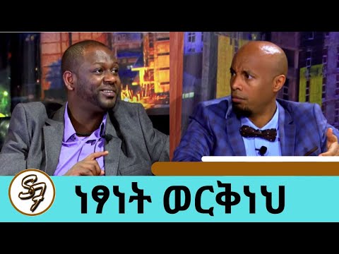Seifu On EBS አርቲስት ነፃነት ወርቅነህ Netsanet Workeneh Part 1