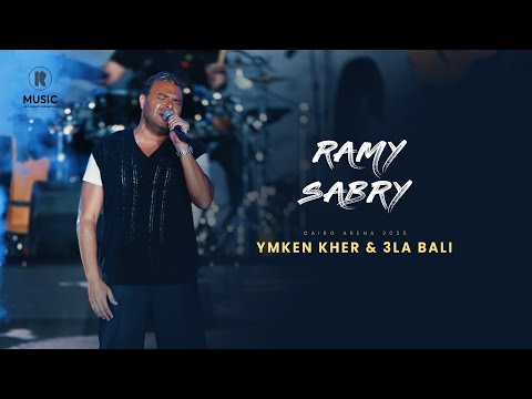 Ramy Sabry X Cairo El Arena 2025 رامي صبري يمكن خير علي بالي