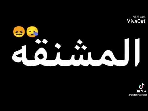 مهرجان تعبت بقا من الناس الضيقه هممل حبل المشنقه واشنق نفسي