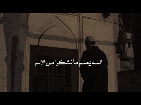 الله يعلم ما نشكوا من الالم عبدالعزيز الراشد بدون موسيقى