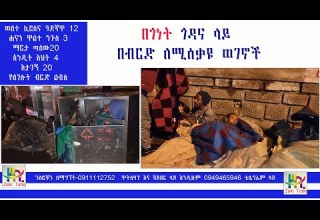ወለተ ኪሮስና ጓደኛዋ 12 ሐናን ዋልተ ንጉስ 3 ማርታ ጣሰው20 አንዲት እህት 4 እታገኝ 20 የለገሱት ብርድ ልብስ