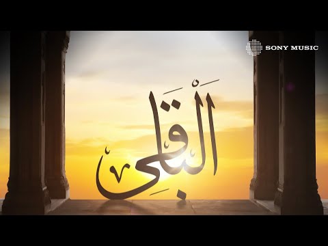 Amr Diab Al Baqi The Eternal God عمرو دياب ا ل ب اق ي