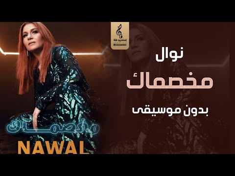 مخصماك بدون موسيقى نوال انت لو كنت بتهتم اغاني بدون موسيقى جديد 2023