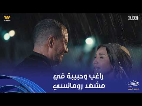 أولاد الراعي راغب مهما قاوم مشاعره تجاه حبيبة برضه بيحبها أخدها في حضنه تحت المطر أولاد الراعي راغب مهما قاوم مشاعره تجاه حبيبة برضه بيحبها أخدها في حضنه تحت المطر