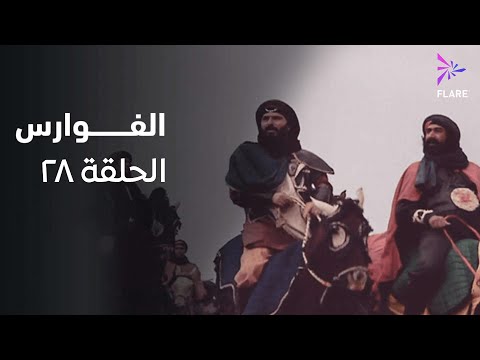 مسلسل الفوارس الحلقة الثامنة وعشرون ELfawares Ep 28