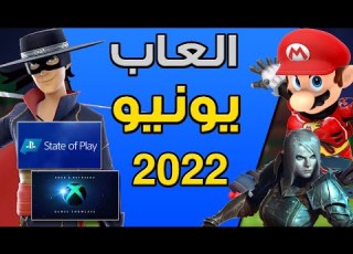  العاب شهر يونيو واهم الاحداث 2022