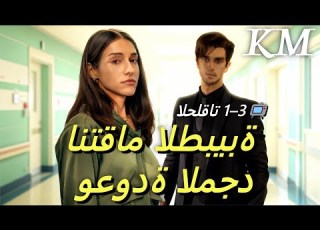 مدبلج انتقام الطبيبة وعودة المجد3 1 مسلسل قصير Shortmax Drama