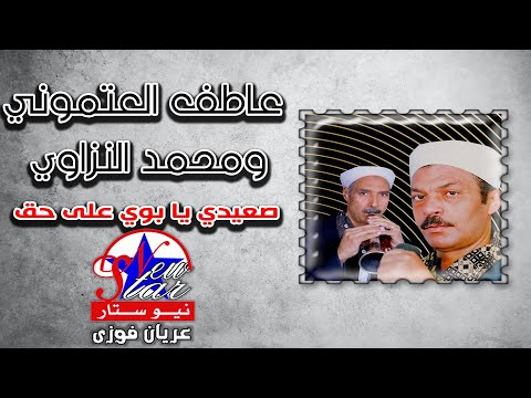 عاطف العتموني ومحمد سيد النزاوي صعيدي يا بوي على حق