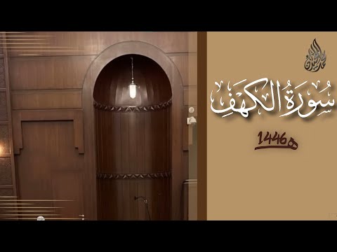 سورة الكهف محمد اللحيدان رمضان 1446 Al Kahf Muhammad Al Luhaydan