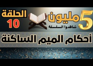  أحكام الميم الساكنة الإظهار و الإدغام و الإخفاء