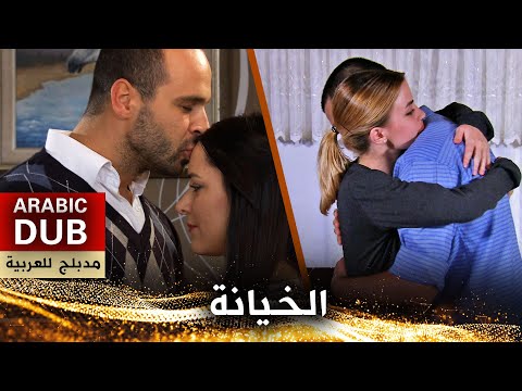 الخيانة فيلم تركي مدبلج للعربية