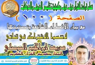 الصفحة 100 تعلم قراءة القرآن حرف حرف وكيفية تخليص الحروف والحركات