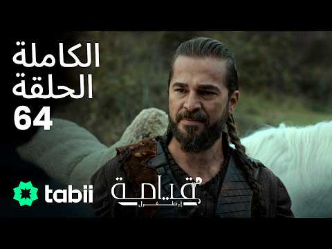 قيامة أرطغرل الحلقة الكاملة 64