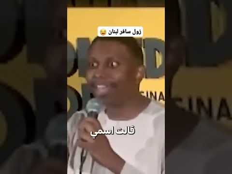رحلة سوداني إلى لبنان تحولت لكوميديا ما توقعنا كذا يصير