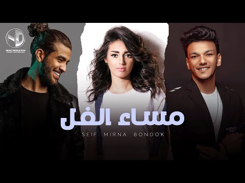 Masa2 El Fol Video Clip مساء الفل غناء سيف مجدي ميرنا حودة بندق فيديو كليب