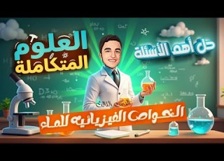  اقوى الاسئله على الدرس الثالث علوم متكامله 1 ثانوي الخواص الفيزيائية للماء