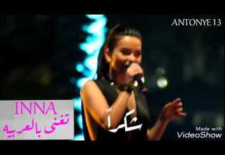 INNA تتحدث اللغه العربيه فى حفل لها بالدوحه لا تفوت المشاهده