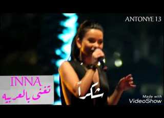 INNA تتحدث اللغه العربيه فى حفل لها بالدوحه لا تفوت المشاهده