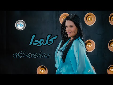 Clauda Chemaly Yegilo Noom Ezay كلودا الشمالي يجيلو نوم ازاي