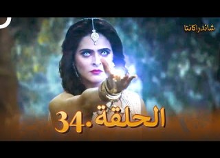 شاندراكانتا الحلقة 34 Chandrakanta