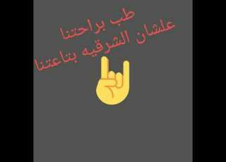  طب براحتنا عشان الشرقية بتاعتنا