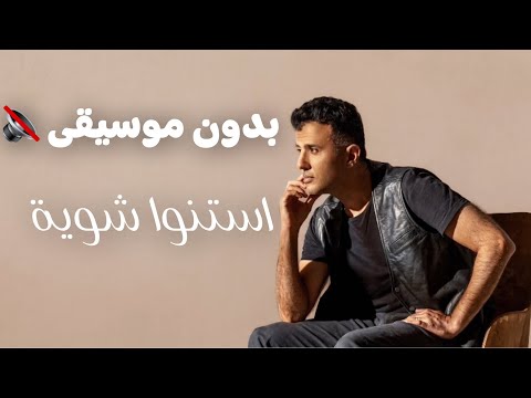 Hamza Namira Estanno Shewaya بدون موسيقى حمزة نمرة استنوا شوية