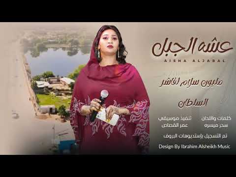 عشه الجبل مليون سلام لفاشر السلطان كلمات والحان سحر ميسرة تنفيذ موسيقي القصاص سودانية NEW2025