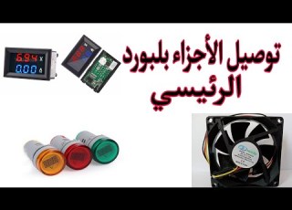 ربط مصابيح الاشارة وقارئ الفولتية ومروحة التبريد في بورد الATS