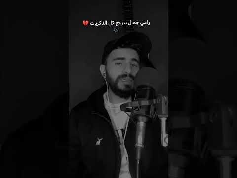 كنتي استنيتي شويه كمان رامي جمال ودعتيني Fypシ اكسبلور