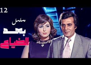 مسلسل بعد الضياع كامل بطولة محمود ياسين وماجدة الخطيب الحلقة 12 HD